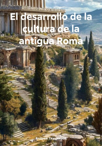 Андрей Тихомиров, El desarrollo de la cultura de la antigua Roma